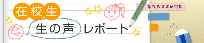 在校生 生の声レポート