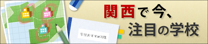 関西で今、注目の学校
