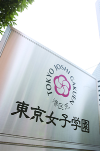 東京女子学園中学校・高等学校