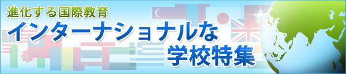 インターナショナルな学校特集