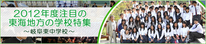 2012年度注目の東海地方の学校特集 岐阜東中学校
