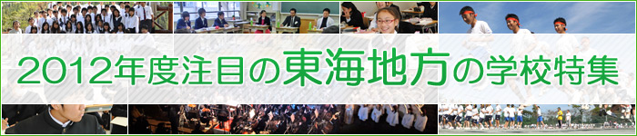 2012年度注目の東海地方の学校特集