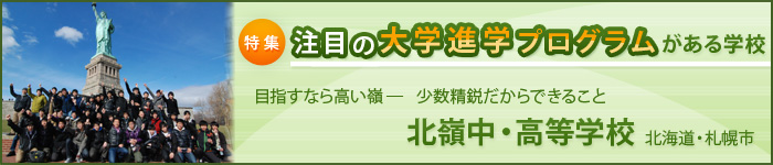 注目の大学進学プログラムがある学校特集 北嶺中・高等学校