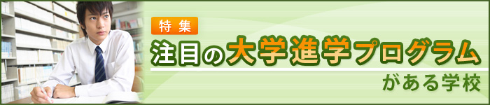 注目の大学進学プログラムがある学校特集