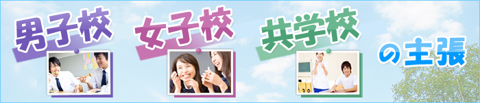 男子校・女子・共学校の主張!