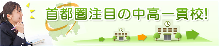 首都圏注目の中高一貫校