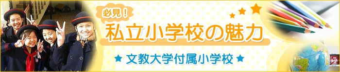 必見!私立小学校の魅力 文教大学付属小学校