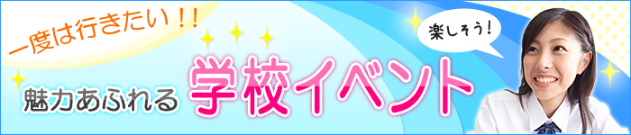 一度は行きたい！魅力あふれる学校イベント