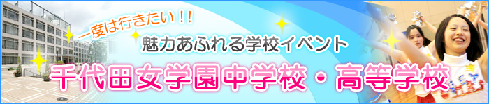 一度は行きたい！魅力あふれる学校イベント　千代田女学園中学校・高等学校
