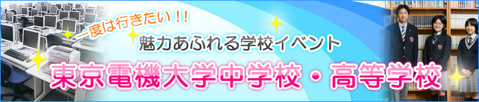 一度は行きたい！魅力あふれる学校イベント　東京電機大学中学校・高等学校