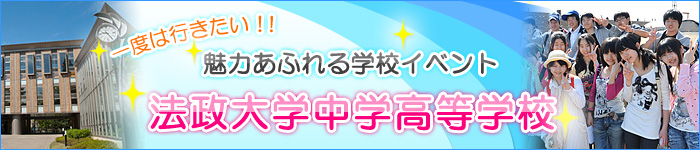 一度は行きたい！魅力あふれる学校イベント　法政大学中学高等学校