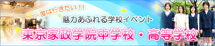一度は行きたい！魅力あふれる学校イベント　東京家政学院中学校・高等学校