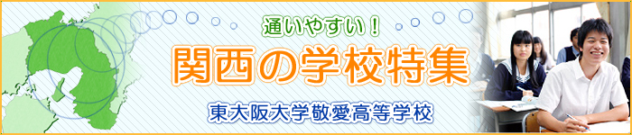通いやすい関西の学校　東大阪大学敬愛高等学校