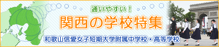 通いやすい関西の学校　和歌山信愛女子短期大学附属中学校・高等学校