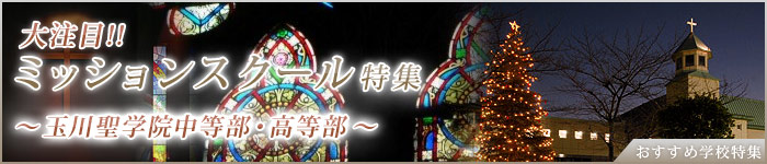 通大注目！ミッションスクール特集　玉川聖学院中等部・高等部