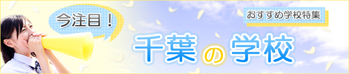 今注目！千葉の学校