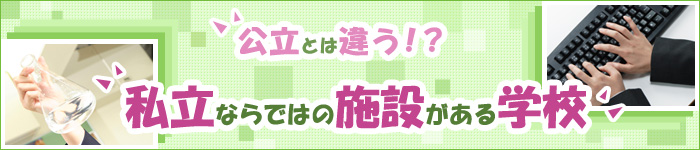 公立とは違う！？私立ならではの施設がある学校