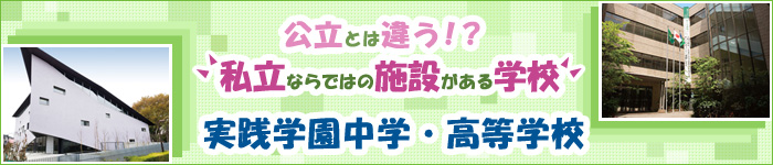 公立とは違う！？私立ならではの施設がある学校　実践学園中学・高等学校