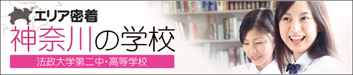 【エリア密着】神奈川の学校　法政大学第二中・高等学校