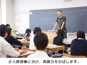 少人数授業に分け、英語力をのばします。