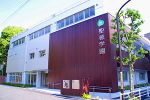 聖徳学園中学・高等学校