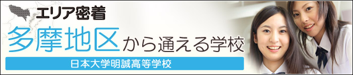 【エリア密着】多摩地区から通える学校 日本大学明誠高等学校