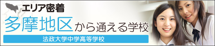 【エリア密着】多摩地区から通える学校　法政大学中学高等学校