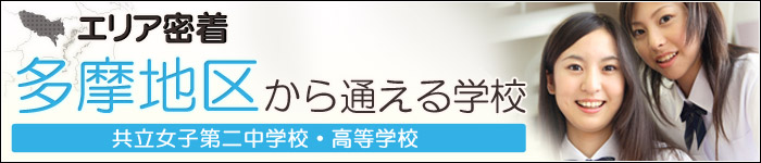 【エリア密着】多摩地区から通える学校　共立女子第二中学校・高等学校