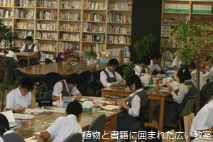 植物と書籍に囲まれた広い教室