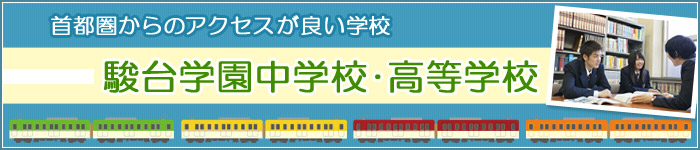 首都圏からのアクセスが良い学校　駿台学園中学校・高等学校