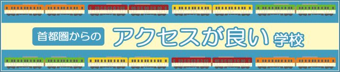 首都圏からのアクセスが良い学校