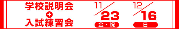 千葉明徳中学校 学校説明会