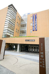 城西大学附属城西中学・高等学校