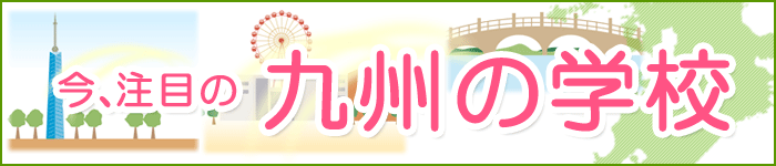 今、注目の九州の学校！　ラ・サール高等学校・中学校