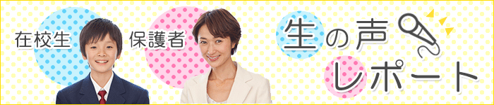 在校生・保護者の”生”の声レポート　白百合学園中学校・高等学校