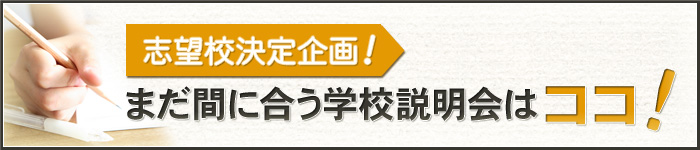 まだ間に合う説明会はココ！