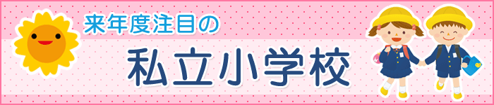 来年度注目の私立小学校　昭和学院小学校