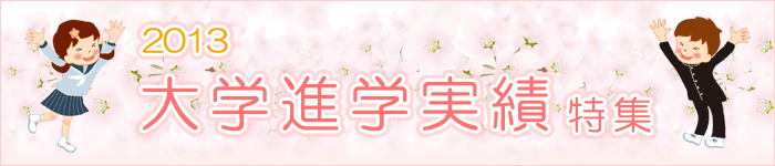 2013大学進学実績特集特集　大妻中学高等学校