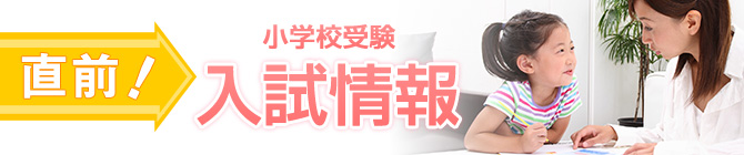 直前！入試情報