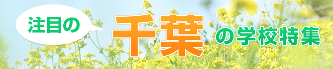 注目の千葉の学校特集
