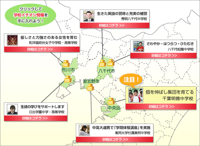 注目の千葉の学校特集