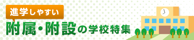進学しやすい附属・附設の学校特集