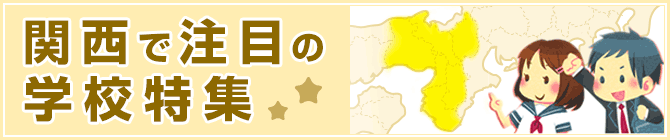 関西で注目の学校特集