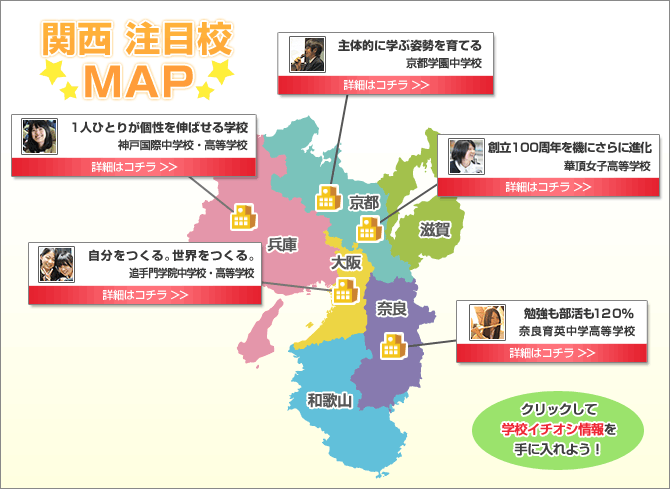 関西で注目の学校特集