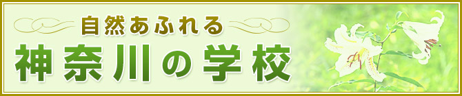 自然あふれる神奈川の学校特集