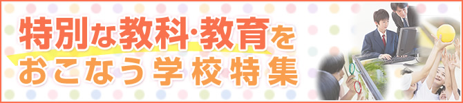 特別な教科・教育をおこなう学校特集