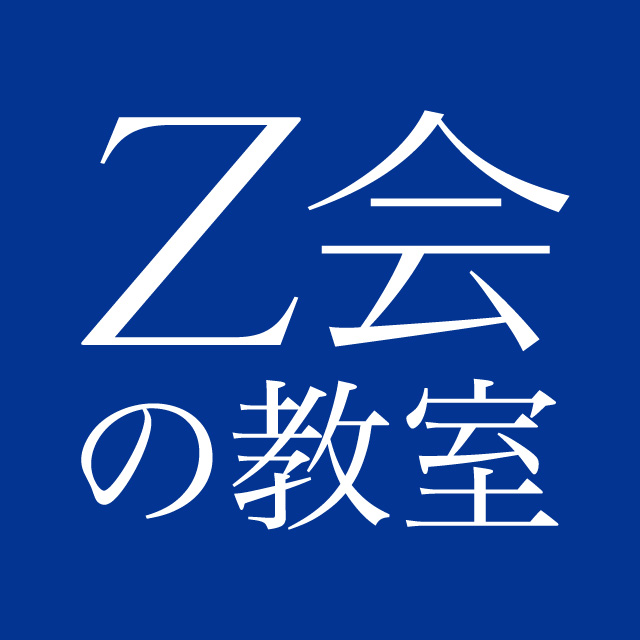 Z会進学教室