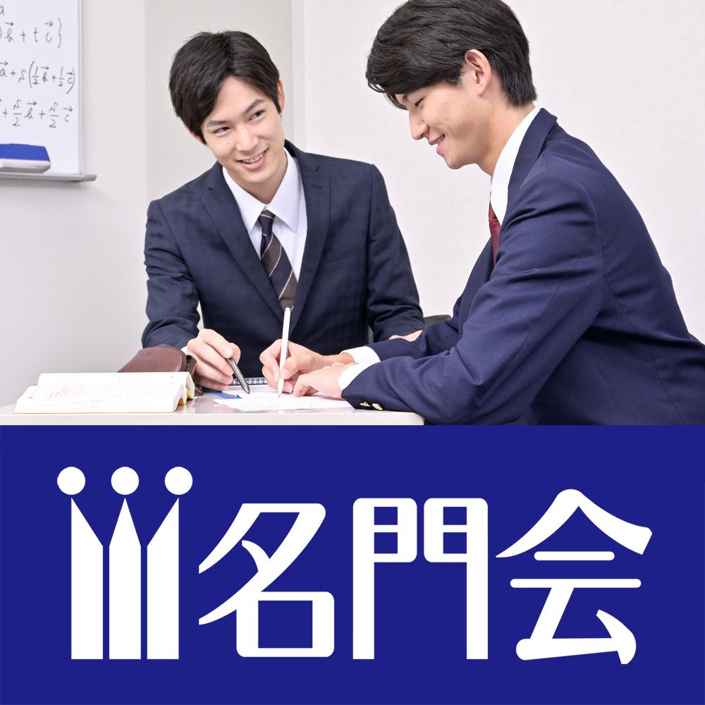 プロ家庭教師の名門会