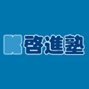 中学受験専門　啓進塾