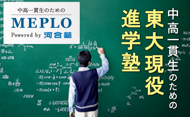 河合塾　東大現役進学塾MEPLO